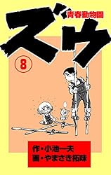 Amazon.co.jp: ズウ～青春動物園 1 (マンガの金字塔) eBook : やまさき